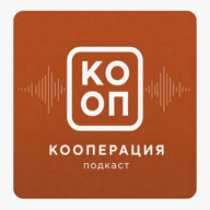 Кооперация