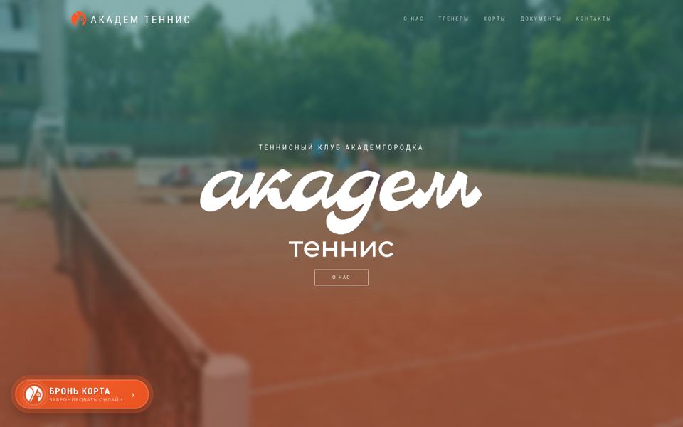 Академ Теннис