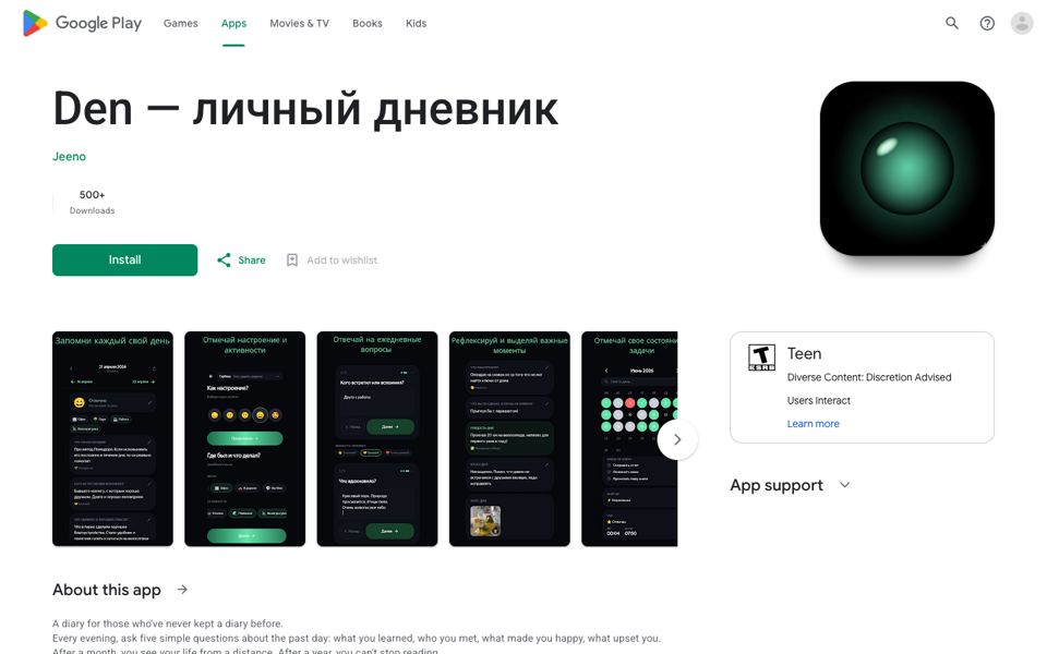 Den — личный дневник