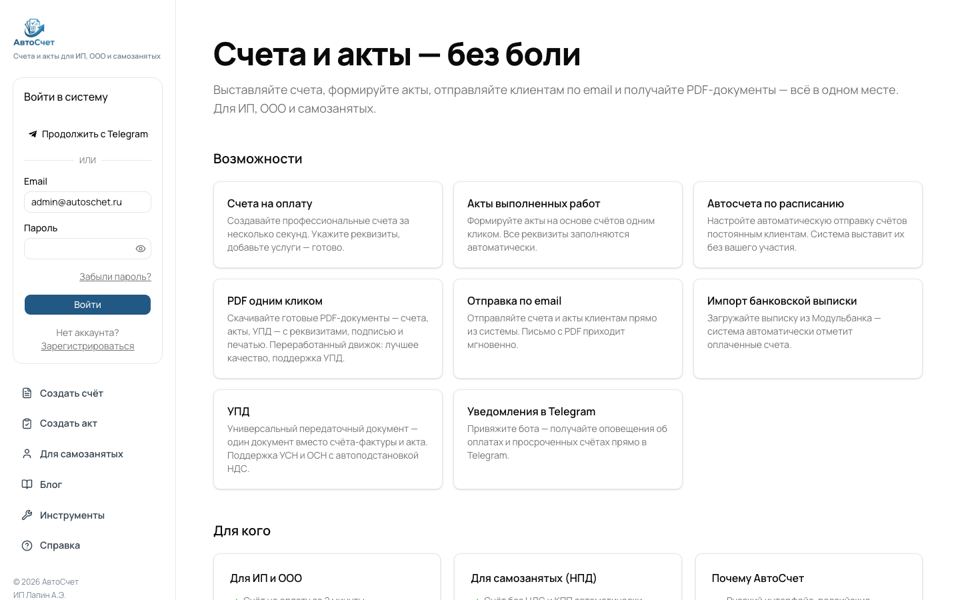 АвтоСчет