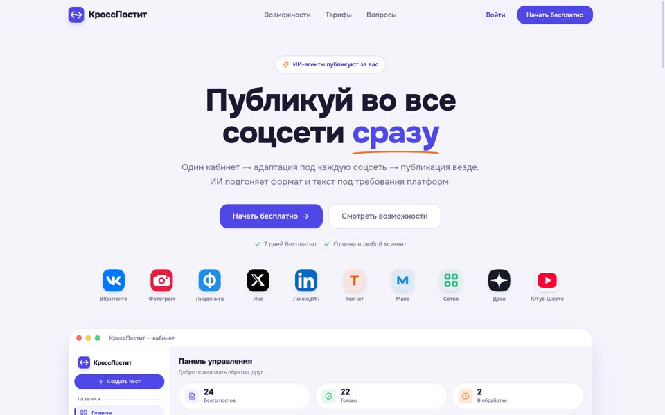 КроссПостит
