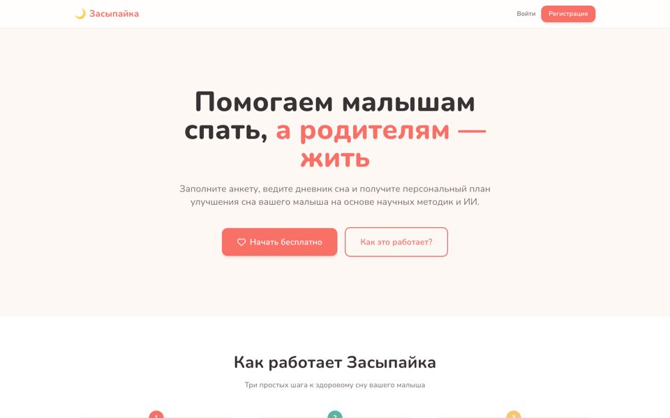 Засыпайка